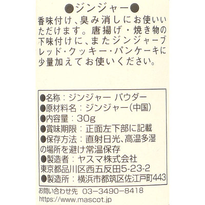 マスコット ジンジャー 30g