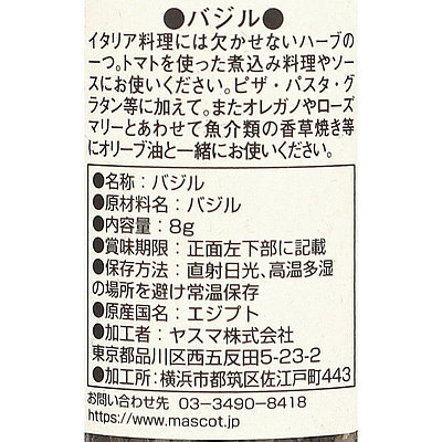 マスコット バジルエアードライ(ホール) 8g