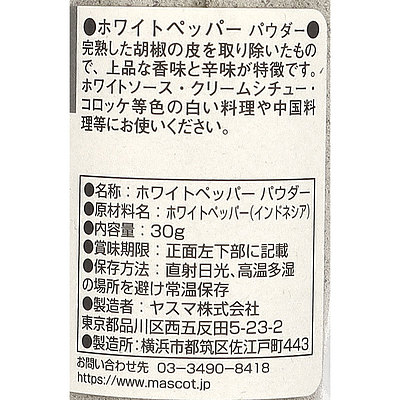 マスコット ホワイトペッパー(パウダー) 30g