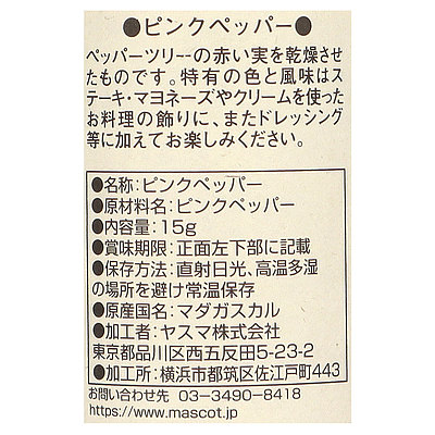 マスコット ピンクペッパー(ホール) 15g