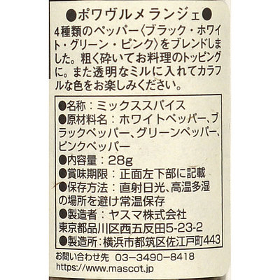 マスコット ポワヴルメランジェ 28g