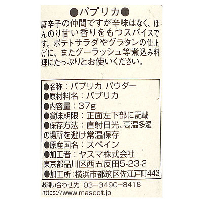 マスコット パプリカパウダー 37g