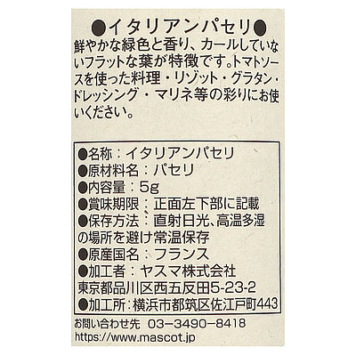 マスコット イタリアンパセリ 5g