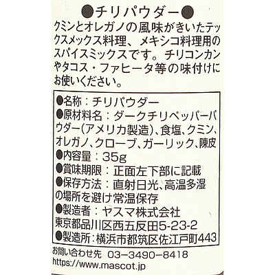 マスコット チリパウダー 35g