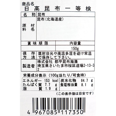 都平昆布 天然一等 日高昆布 150g