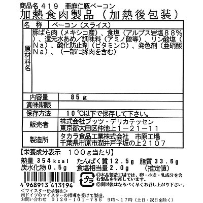 ブッツ 亜麻仁豚 ベーコン 75g