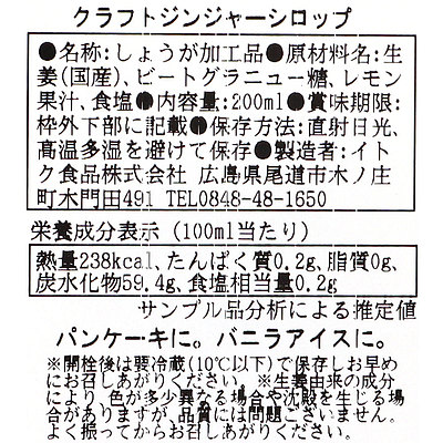 イトク食品 クラフトジンジャーシロップ 200ml