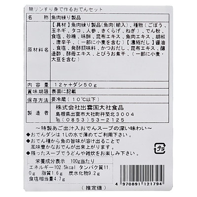 出雲国大社食品 おでん種(だし付き)12ヶ+だし/ 消費期限:発送日より4日間