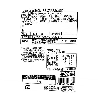 鎌倉ハム 熟成あらびきソーセージ 120g×5個 | D+2