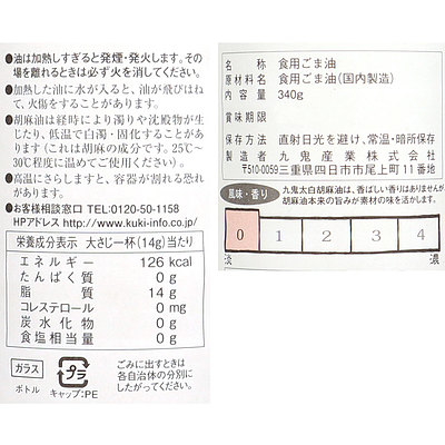 九鬼 太白純正胡麻油 340g