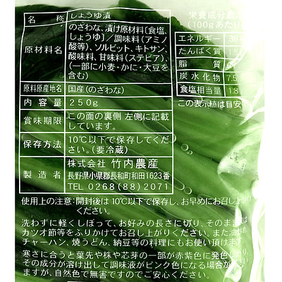 竹内農産 野沢菜漬 【新物】 250g