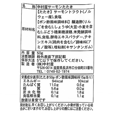 中村屋サーモンたたき 50g