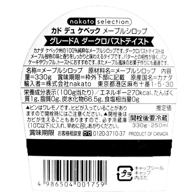 カドデュケベック メープルシロップ グレードA ダークロバストテイスト 330g