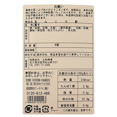 菓匠三和 あんころ餅 6個入り×6セット