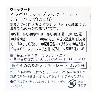 ウィッタード イングリッシュブレックファースト 25p 〔8623〕