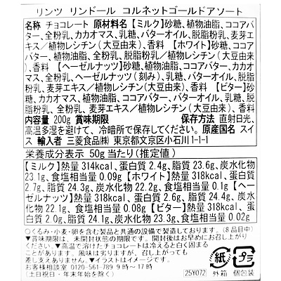 リンドール コルネットゴールドアソート 200g