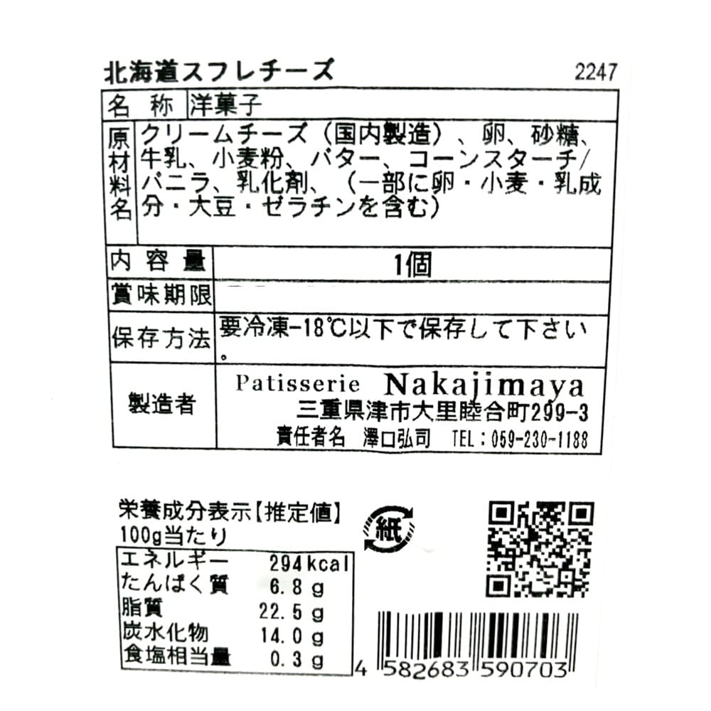 【お取り寄せ】【WX】パティスリーナカジマヤ スフレチーズ 1個
