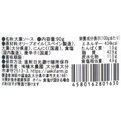 植木農園 ジェノベーゼ風 大葉ソース 90g