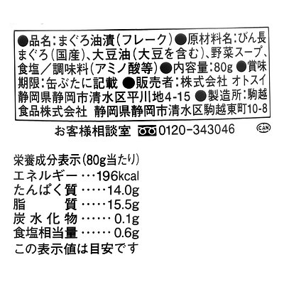 オトスイ おとすいのツナ しろラベル 内容量80g×3個