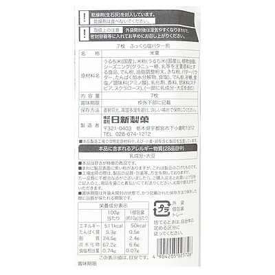 日新製菓 ふっくら塩バター煎 7枚