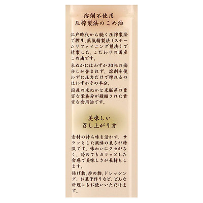 築野食品工業 圧搾一番搾り国産こめ油 600g