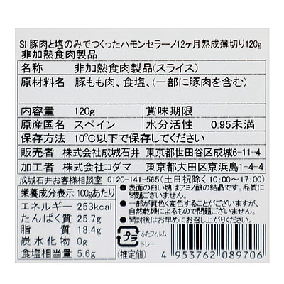 成城石井 豚肉と塩のみでつくったハモンセラーノ12ヶ月熟成 薄切り 120g