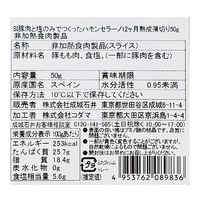 成城石井豚肉と塩のみでつくったハモンセラーノ 12ヶ月熟成薄切小50g
