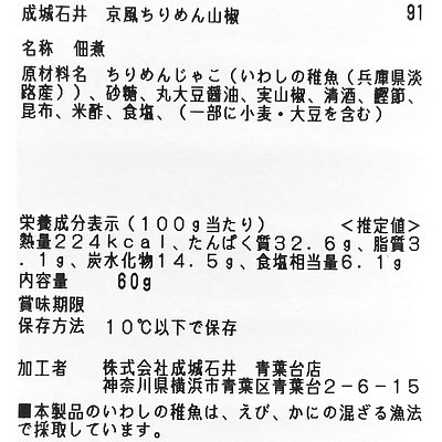 成城石井 京風ちりめん山椒 60g | D+2