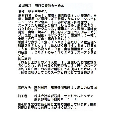 成城石井 焼あご醤油らーめん 2食入 | D+2