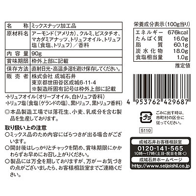【送料込み】成城石井 2種のトリュフ香るミックスナッツ 90g×3個