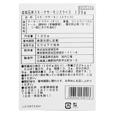 成城石井 スモークサーモンスライス 130g | 今週のおすすめ