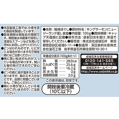 【送料込み】成城石井 キングサーモン焙りほぐし 100g×3個