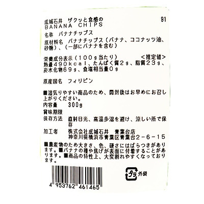 成城石井 ザクッと食感のBANANA CHIPS 300g | D+2
