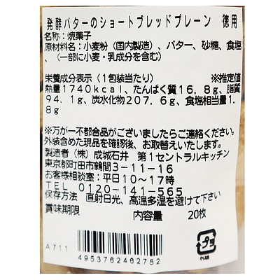 成城石井自家製 発酵バターのショートブレッド 徳用 20枚 | D+2 / 決算セール