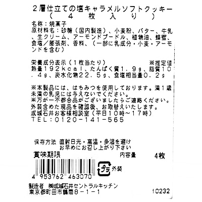 成城石井自家製 2層仕立ての塩キャラメルソフトクッキー 4枚入| D+2 / 年内お届け12月26日注文まで / 1月1-6日着不可