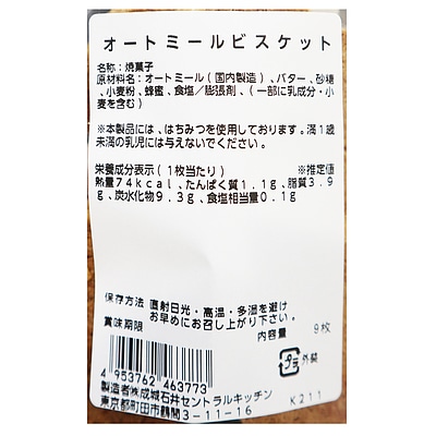 成城石井自家製 オートミールビスケット 9枚 | D+2 / 年内お届け12月26日注文まで / 1月1-6日着不可