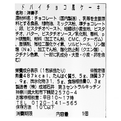 【送料込み】成城石井自家製 ドバイチョコ風ケーキ 2個セット | D+2 / 消費期限:発送日より4日間