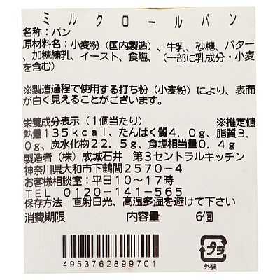 成城石井自家製 ミルクロールパン 6個 | D+2 / 消費期限:発送日より2日間