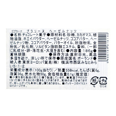 ゴプラーナプラリネヘーゼルナッツ186g(約12粒)×2個