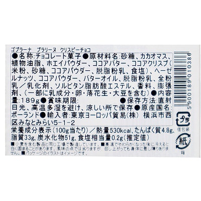 ゴプラーナプラリネクリスピーチョコ189g (約12粒) ×2個