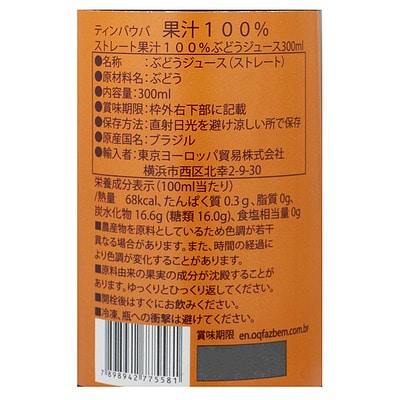 ティンバウバ ストレート果汁100%ぶどうジュース300ml