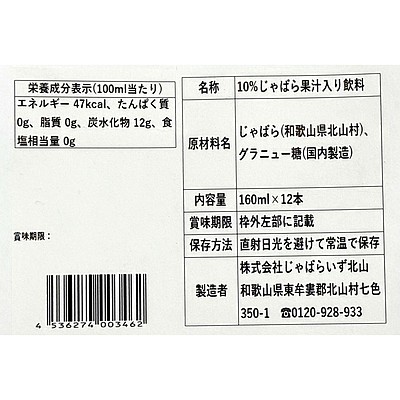 【お取り寄せ】【WR】じゃばらいず北山 じゃばら10%ドリンク 160ml 12本ギフトセット