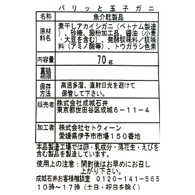 【送料込み】成城石井 おさかなスナックコレクション パリッと玉子ガニ 70g×6個