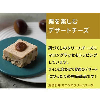 成城石井 マロンのクリームチーズ 1個| D+2