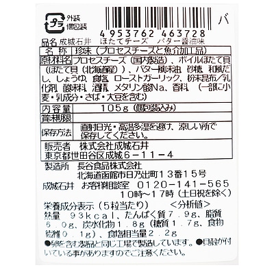 成城石井 ほたてチーズ バター醤油味 105g