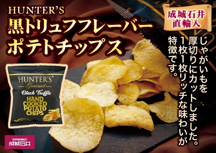 ハンターズ黒トリュフフレーバーポテトチップス