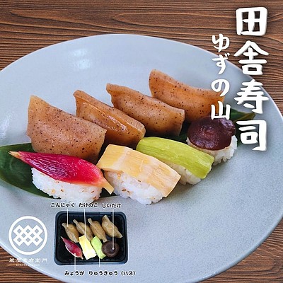 【お取り寄せ】【WN】 蔵屋幸右衛門 田舎寿司ゆずの山 8カン 1個入 | 沖縄・離島配送不可