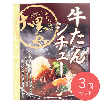 せんざん 牛たんシチュー 200g×3個