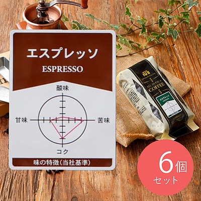 【送料込み】 成城石井 エスプレッソ 180g×6個 【豆】