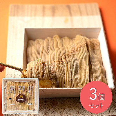 【送料込み】成城石井 3種和栗食べ比べ贅沢モンブラン 3個 / 消費期限:発送日より3日間